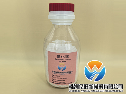 高純度氯化鎵——半導(dǎo)體與光伏產(chǎn)業(yè)的核心材料